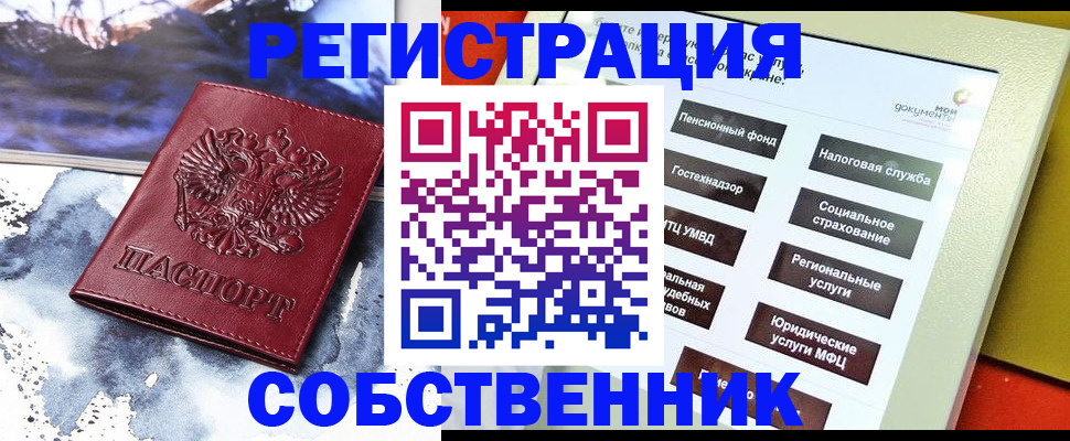 временная регистрация собственник в Котельниково